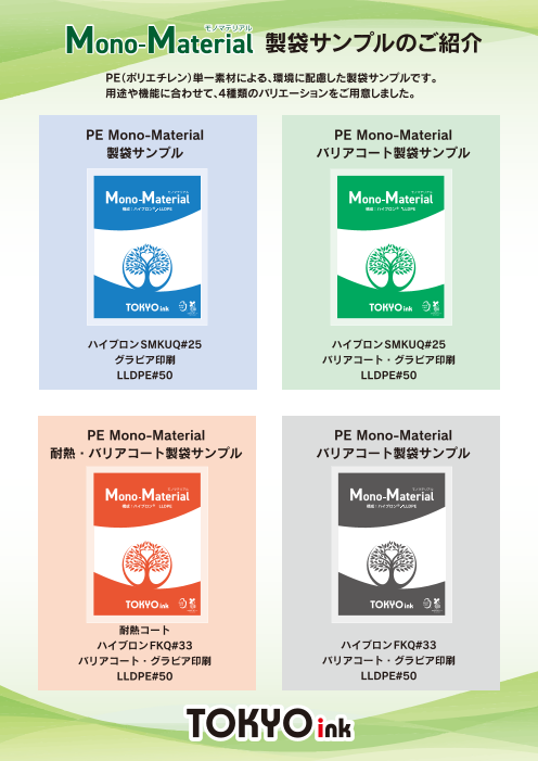 Mono-Material（モノマテリアル）製袋サンプルのご紹介