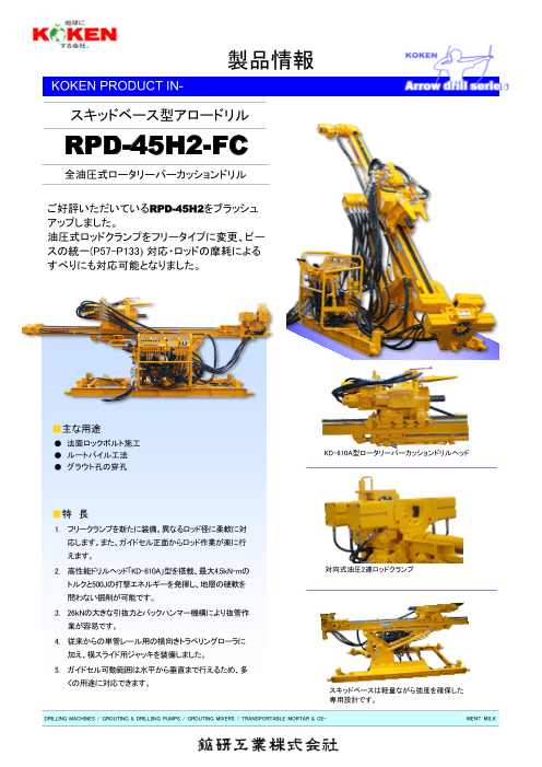 スキッドベース型アロードリル RPD-45H2-FC（鉱研工業株式会社）の