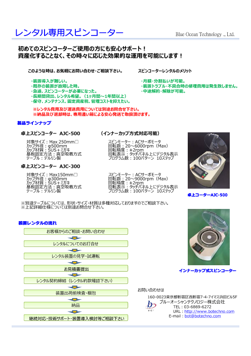 レンタル専用スピンコーター（ブルーオーシャンテクノロジー株式会社