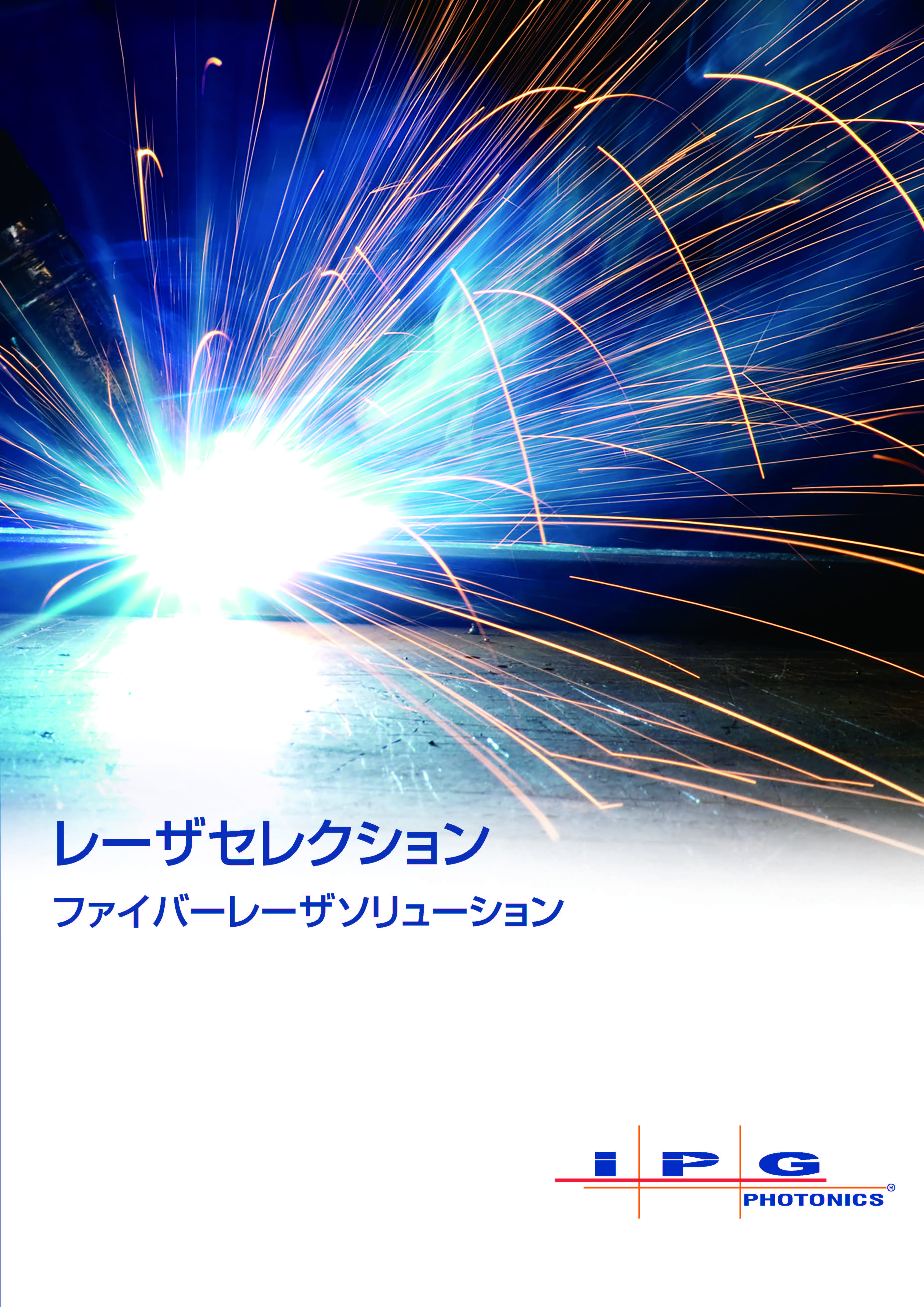 IPGレーザセレクションラインアップ一覧