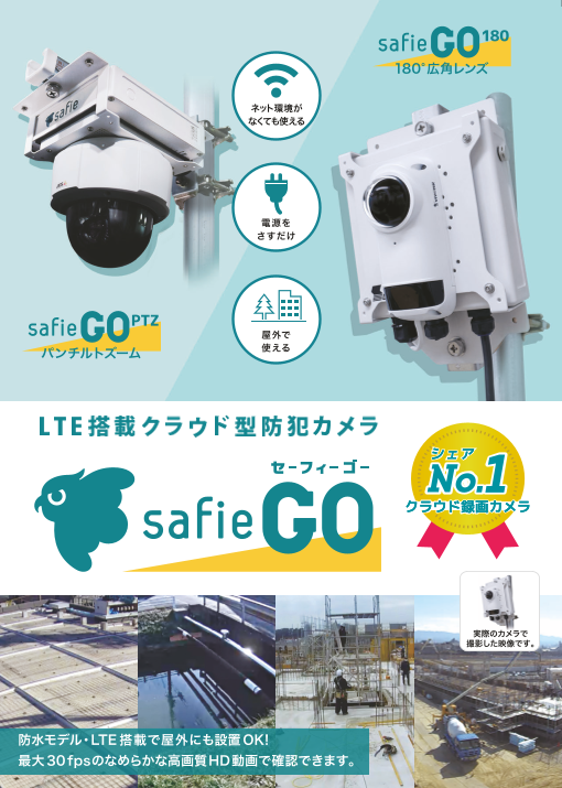 LTE搭載型クラウドカメラ「Safie GO（セーフィー ゴー）」（セーフィー