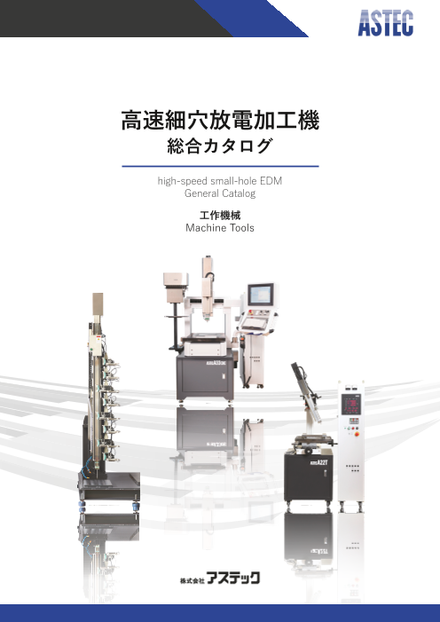 細穴放電加工機　総合カタログ
