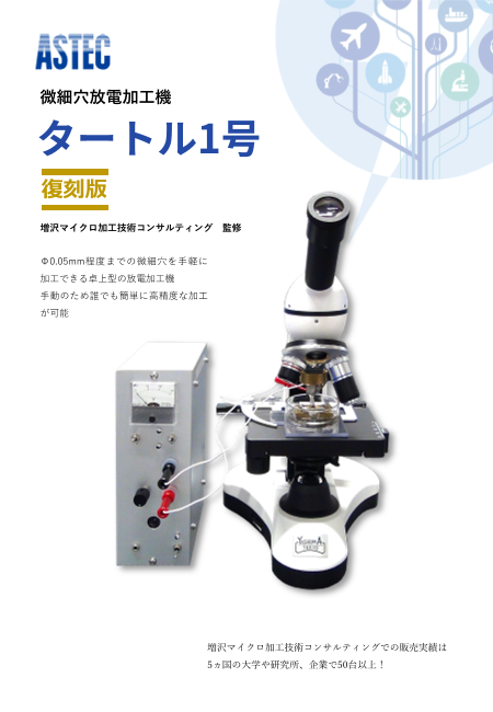 卓上型微細穴放電加工機　タートル1号復刻版