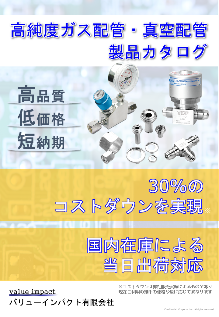 高純度ガス配管 真空配管用製品カタログ 高品質低価格を実現 他社からの置き換えが容易でコストダウンに最適な製品を取り扱っております 他社製品との互換性を各種テストデータにより証明しております バリューインパクト有限会社 のカタログ無料ダウンロード 製造