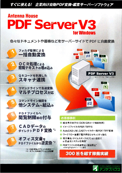 すぐに使える 企業向け自動pdf変換 編集サーバーソフトウエア Pdf Serverv3 アンテナハウス株式会社 のカタログ無料ダウンロード 製造業向けカタログポータル Aperza Catalog アペルザカタログ