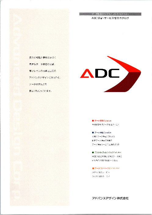 データ復旧・消去/デジタル・フオレンジック/データコンバージョン ADC製品・サービス総合カタログ（アドバンスデザイン株式会社）のカタログ無料