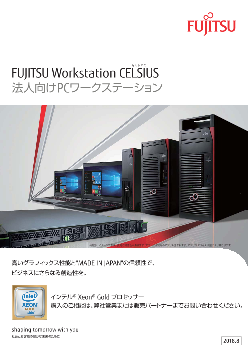 FUJITSU Workstation CELSIUS（セルシアス）（菱電商事株式会社）の 