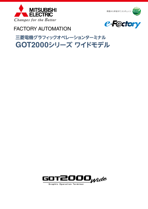 三菱電機グラフィックオペレーションターミナル 菱電商事株式会社 のカタログ無料ダウンロード 製造業向けカタログポータル Aperza Catalog アペルザカタログ