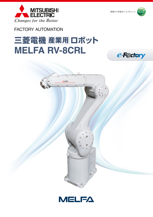 三菱電機産業用ロボット Melfa Rv 8crl 菱電商事株式会社 のカタログ無料ダウンロード 製造業向けカタログポータル Aperza Catalog アペルザカタログ