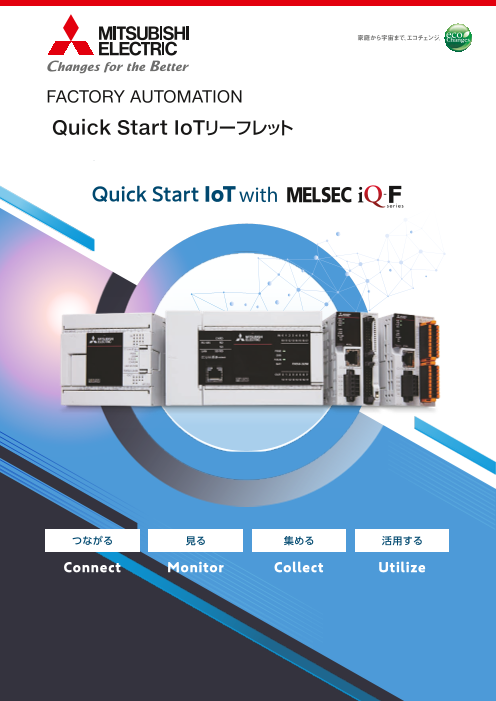 三菱電機 Quick Start Iot With Iq Fリーフレット 菱電商事株式会社 のカタログ無料ダウンロード 製造業向けカタログポータル Aperza Catalog アペルザカタログ