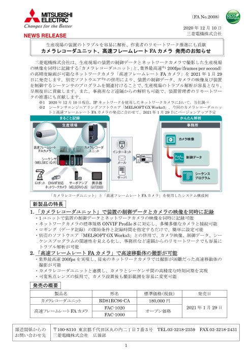 三菱電機 カメラレコーダユニット 高速フレームレートfaカメラ 発売のお知らせ 菱電商事株式会社 のカタログ無料ダウンロード 製造業向けカタログポータル Aperza Catalog アペルザカタログ