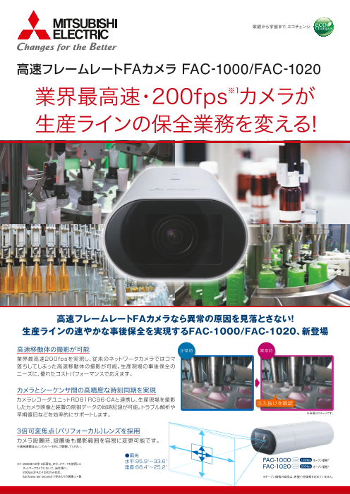 三菱電機】高速フレームレートFAカメラ FAC-1000／FAC-1020（株式会社