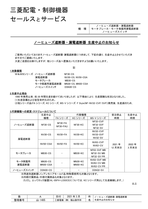 三菱電機】低圧小型遮断器30AF-CSシリーズ生産終了のご案内（株式会社