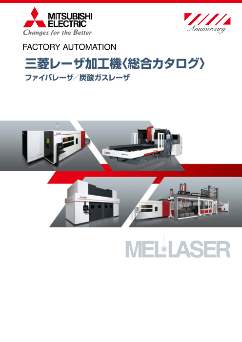 三菱電機 三菱レーザ加工機 総合カタログ 菱電商事株式会社 のカタログ無料ダウンロード 製造業向けカタログポータル Aperza Catalog アペルザカタログ