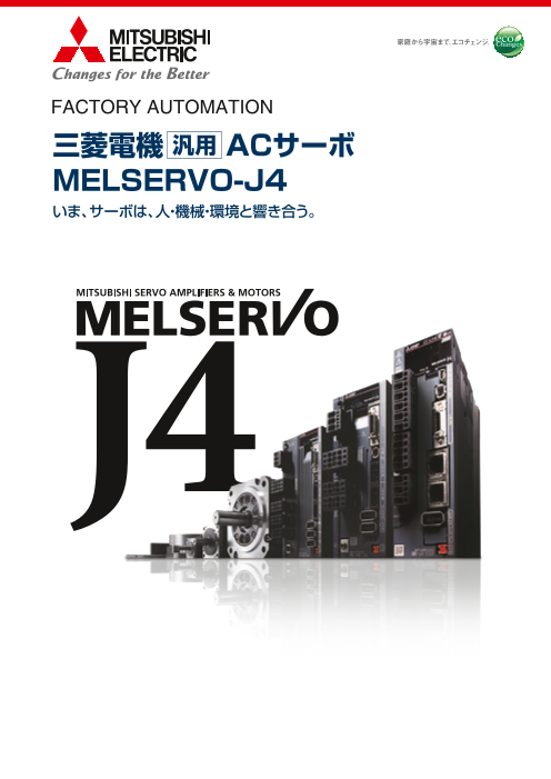 三菱電機】ACサーボ MELSERVO-J4（株式会社RYODEN）のカタログ無料