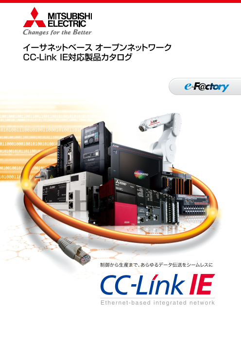 三菱電機】イーサネットベース オープンネットワーク CC-Link IE対応