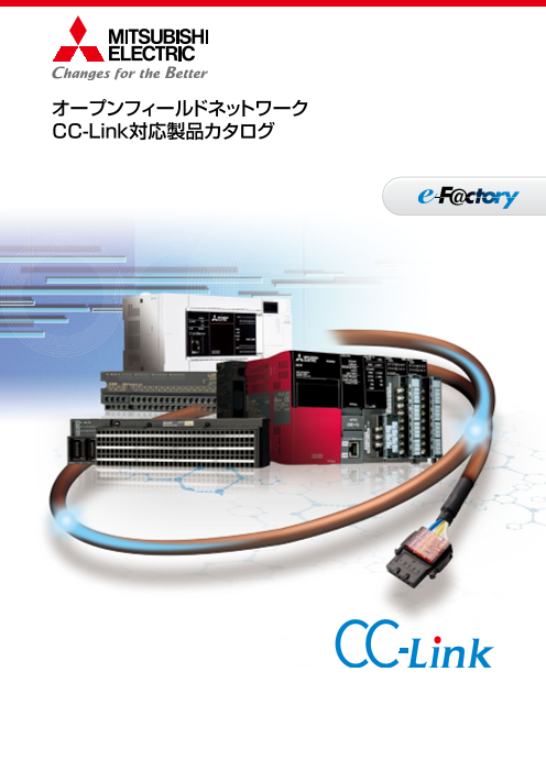 三菱電機】オープンフィールドネットワーク CC-Link対応製品