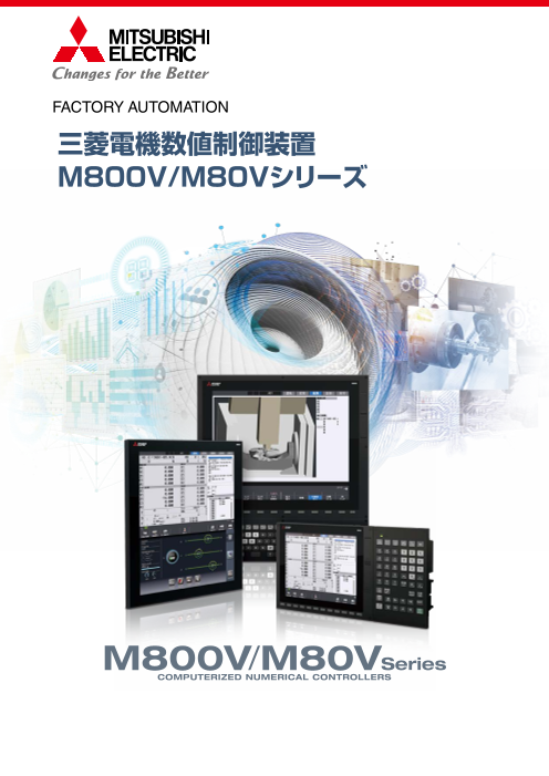 三菱電機】数値制御装置CNC M800V／M80Vシリーズ（株式会社RYODEN）の