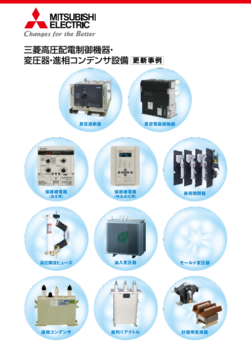 三菱電機】高圧配電制御機器・変圧器・進相コンデンサ設備『更新事例