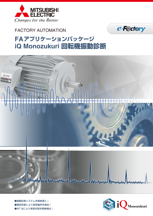 三菱電機】FAアプリケーションパッケージiQ Monozukuri 回転機振動診断