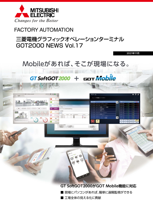 三菱電機】GOT2000 ニュース Vol.17 2021年11月（株式会社RYODEN）の