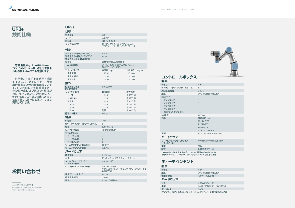 ユニバーサルロボット】協働ロボット UNIVERSAL ROBOTS e-Series／UR3e