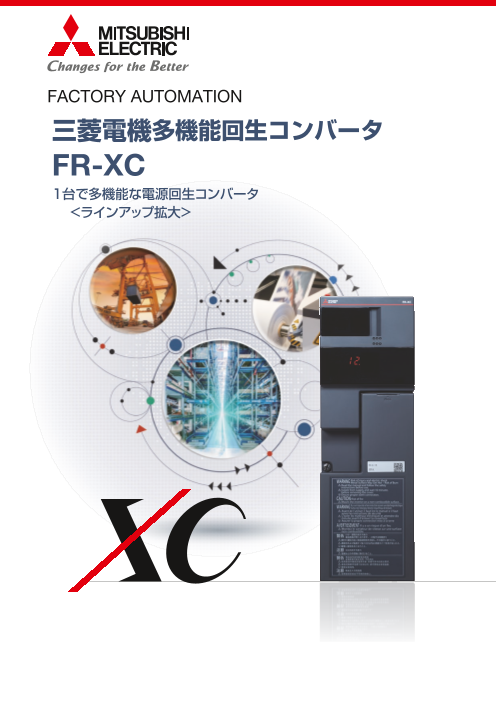 三菱電機】多機能回生コンバータ FR-XC（株式会社RYODEN）のカタログ