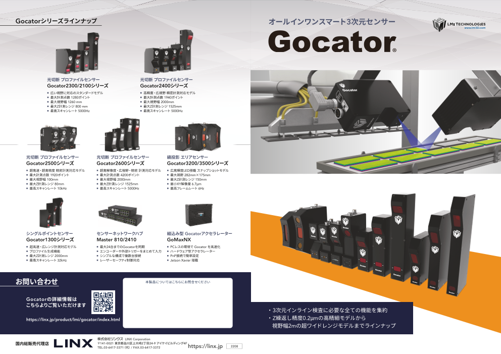 LMI Technologies】３次元センサー Gocator®シリーズ（株式会社RYODEN