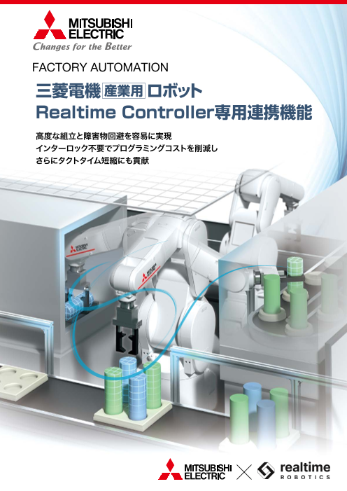 三菱電機】産業用ロボット Realtime Controller専用連携機能（株式会社RYODEN）のカタログ無料ダウンロード | Apérza  Catalog（アペルザカタログ） | ものづくり産業向けカタログサイト