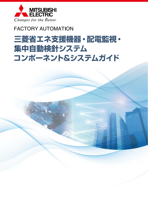 三菱電機】三菱省エネ支援機器・配電監視・集中自動検針システム