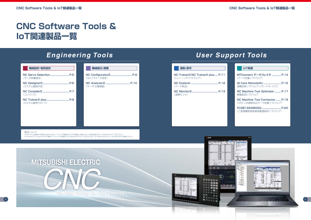 三菱電機】数値制御装置CNC Software Tools ＆ IoT関連製品（株式会社