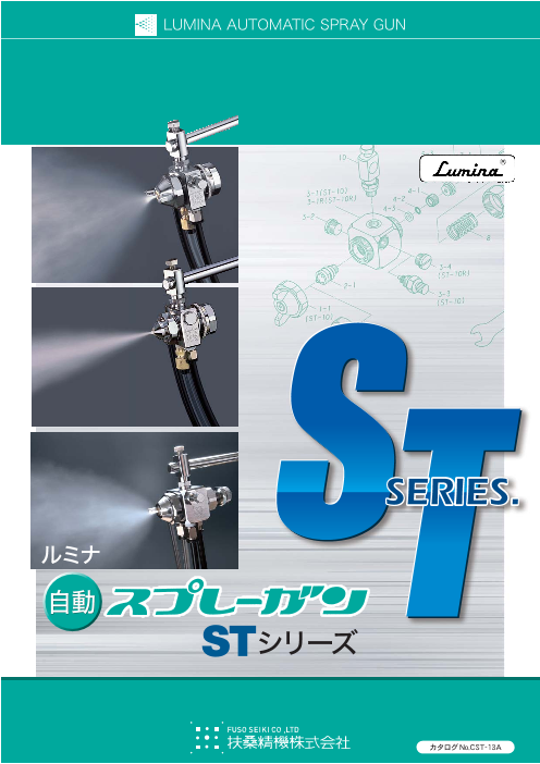 ルミナ 自動スプレーガン STシリーズ（扶桑精機株式会社）のカタログ 