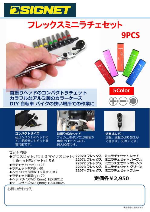 SIGNET 9PCS フレックスミニラチェセット（喜一工具株式会社）のカタログ無料ダウンロード | Apérza Catalog（アペルザカタログ）  | ものづくり産業向けカタログサイト