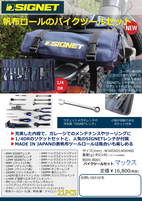 SIGNETバイク整備用工具セット マックス（喜一工具株式会社）の