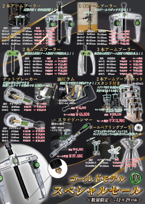 KUKKO ゴールドモデルセールチラシ（喜一工具株式会社）のカタログ無料