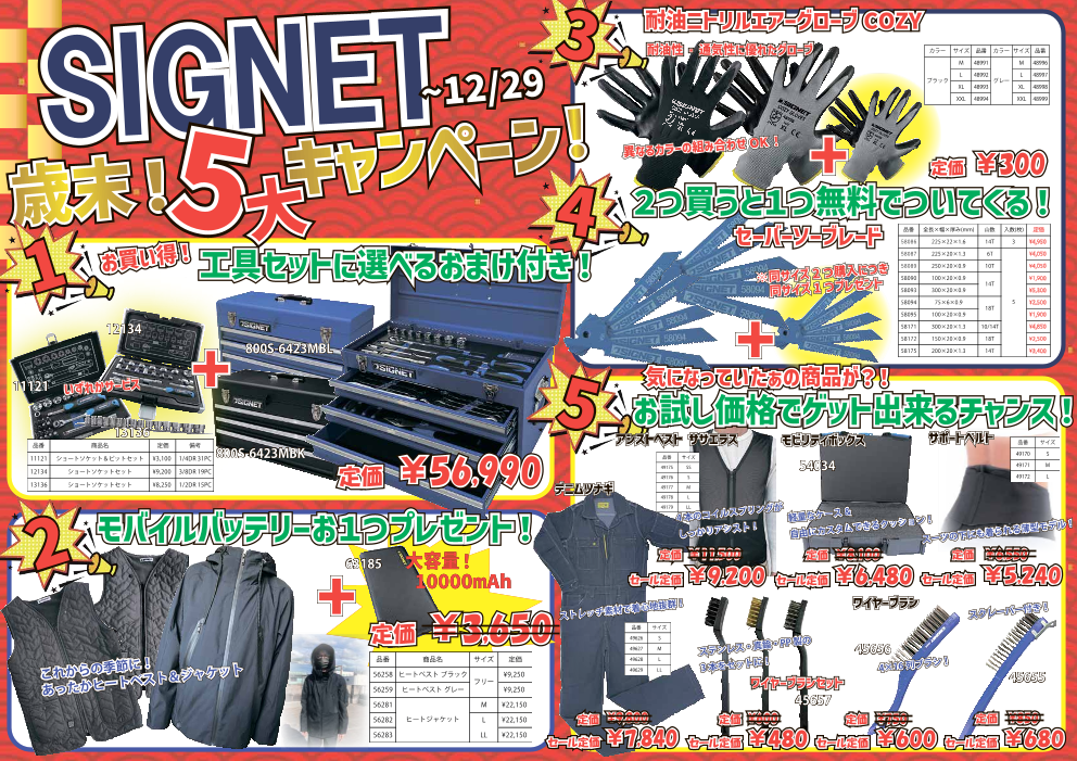 SIGNET（シグネット）5大特別企画！&歳末大感謝祭セール！（喜一工具