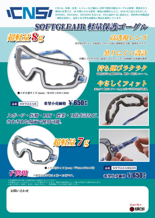 安全と快適さを両立！韓国発ゴーグルブランド「CNS」新登場（喜一工具