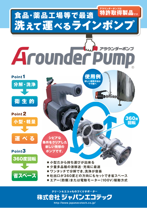 食品 薬品工場に最適 洗えて運べるラインポンプ Arounder Pump R ア