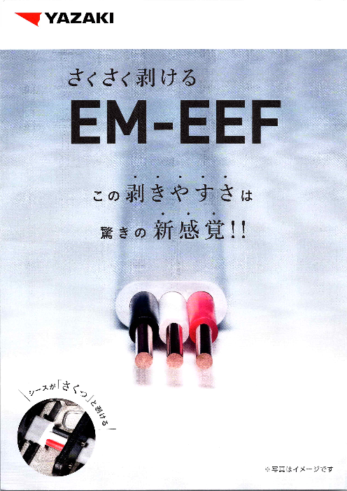 エコタイプのＶＶＦケーブル EM-EEF ケーブル（矢崎エナジーシステム 