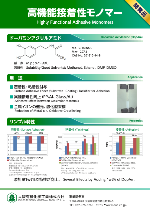 ドーパミンアクリルアミド 大阪有機化学工業株式会社 のカタログ無料ダウンロード Aperza Catalog アペルザカタログ ものづくり産業向けカタログサイト