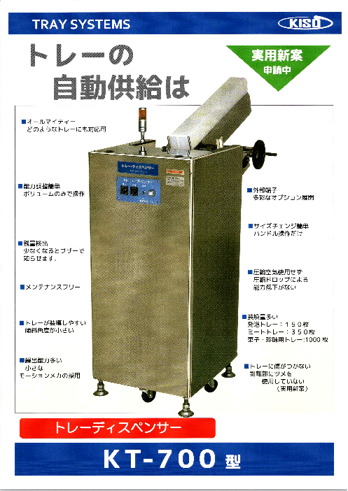 実用新案申請中 トレー・ディスペンサー(KT-700型)（キソー工業株式会社）のカタログ無料ダウンロード | Apérza  Catalog（アペルザカタログ） | ものづくり産業向けカタログサイト