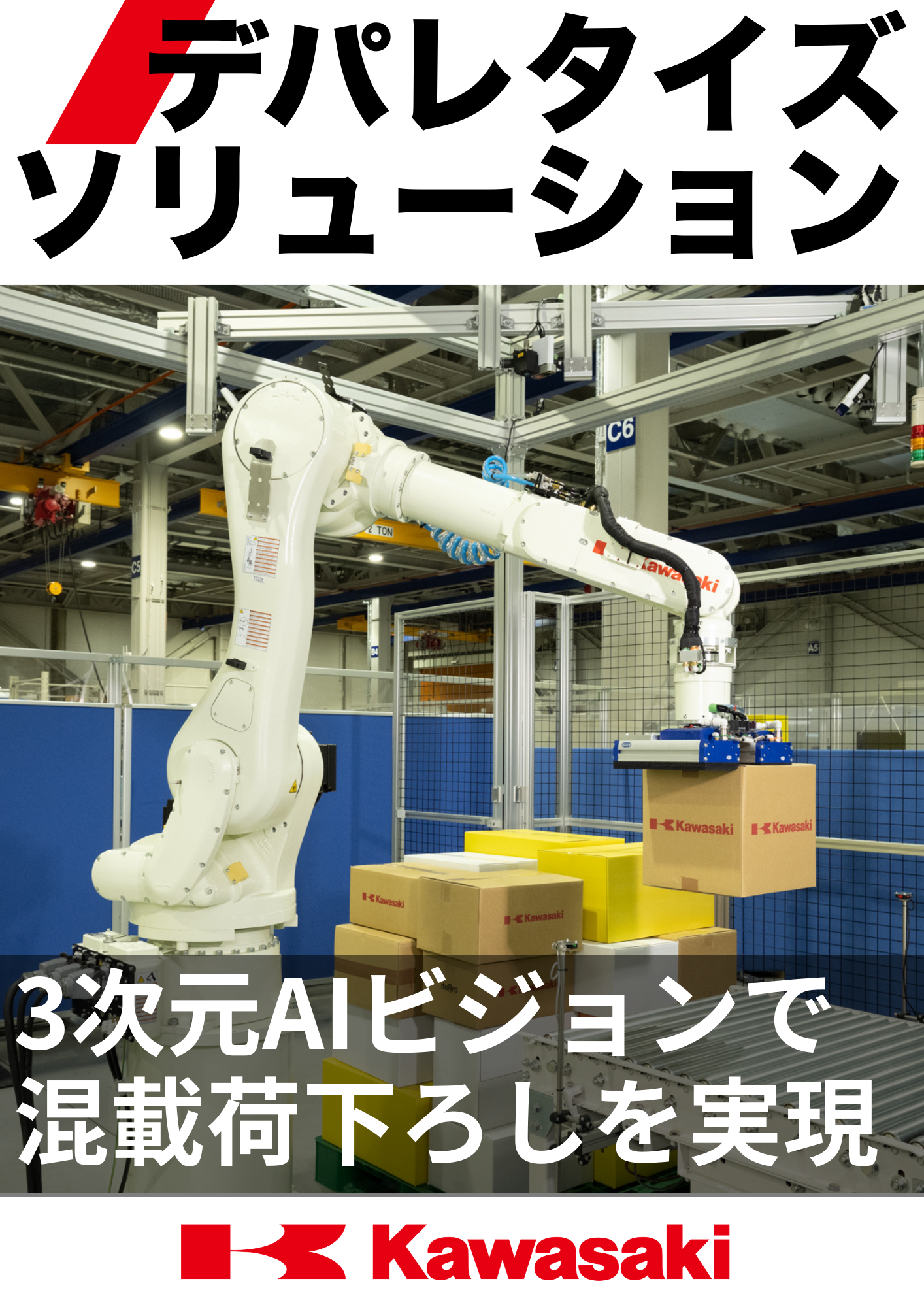 3次元AIビジョンで混載荷下ろしを実現 | デパレタイズソリューション
