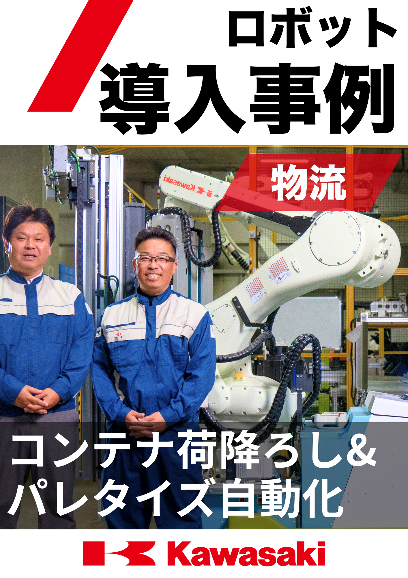 荷降ろしからパレタイズまでの一括自動化を実現！上組様物流ロボット導入事例