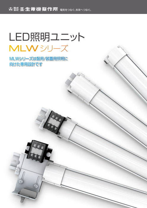 壬生 電機 led セール 照明