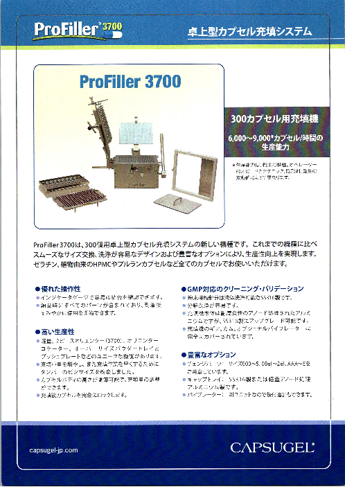 卓上型カプセル充填システム Profiller 3700 カプスゲル ジャパン株式会社 のカタログ無料ダウンロード 製造業向けカタログポータル Aperza Catalog アペルザカタログ