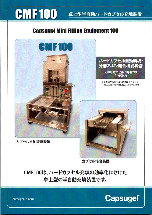 卓上型半自動ハードカプセル充填装置 CMF100（カプスゲル・ジャパン 