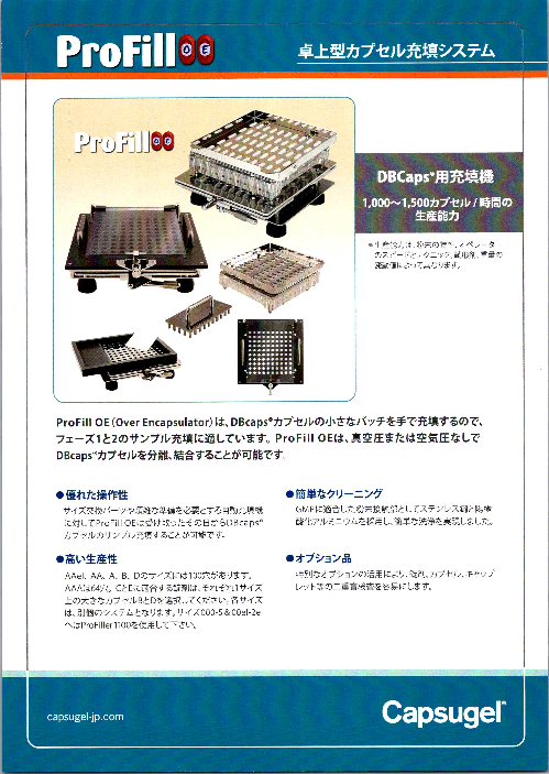 卓上型カプセル充填システム ProFill OE（カプスゲル・ジャパン株式 