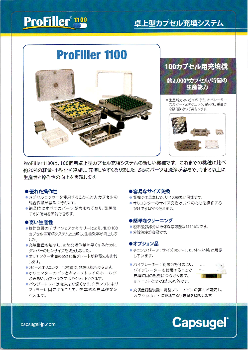 卓上型カプセル充填システム Profiller 1100 カプスゲル ジャパン株式会社 のカタログ無料ダウンロード 製造業向けカタログポータル Aperza Catalog アペルザカタログ
