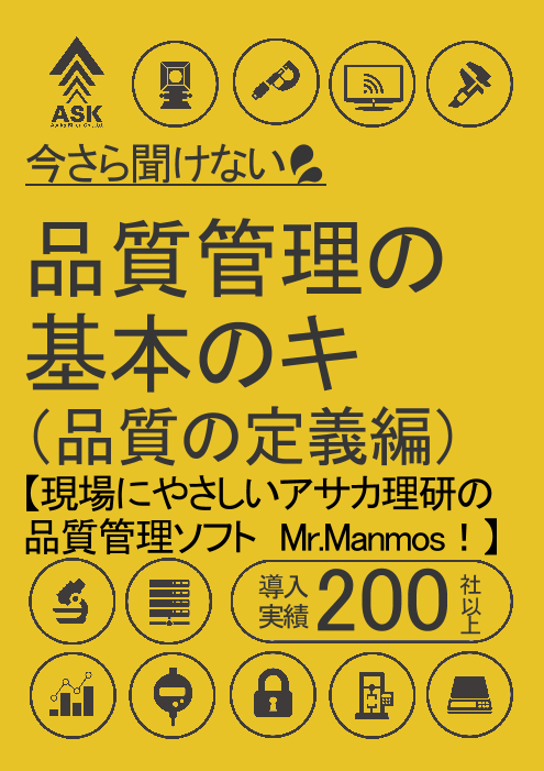品質管理の基本のキ【品質の定義編】