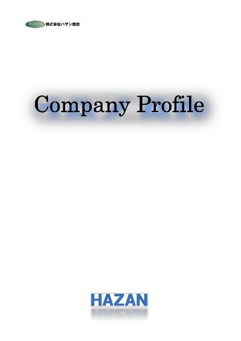 この企業の関連カタログの表紙